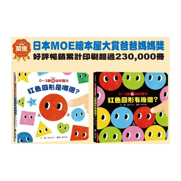 0〜3歲玩出好腦力（全套2冊：1.紅色圓形是哪個？2.紅色圓形有幾個？&加贈「形狀配對卡」