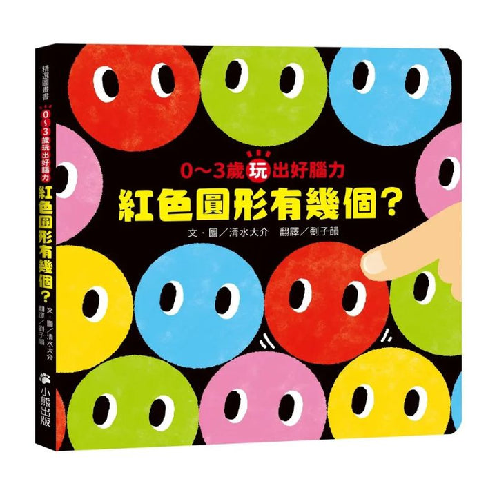 0〜3歲玩出好腦力（全套2冊：1.紅色圓形是哪個？2.紅色圓形有幾個？&加贈「形狀配對卡」