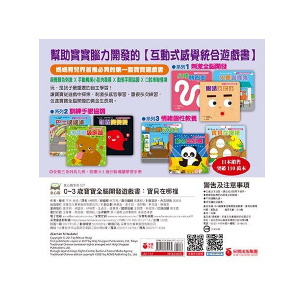 【0~3歲寶寶全腦開發遊戲書】系列3：情緒個性教養(附贈導讀學習手冊)