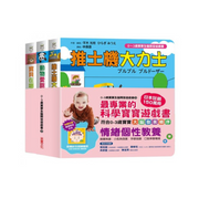 【0~3歲寶寶全腦開發遊戲書】系列3：情緒個性教養(附贈導讀學習手冊)