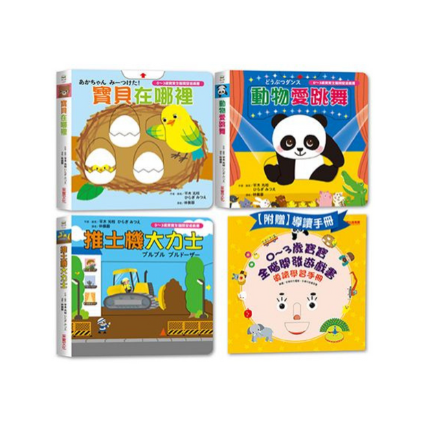 【0~3歲寶寶全腦開發遊戲書】系列3：情緒個性教養(附贈導讀學習手冊)