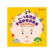 【0~3歲寶寶全腦開發遊戲書】系列3：情緒個性教養(附贈導讀學習手冊)