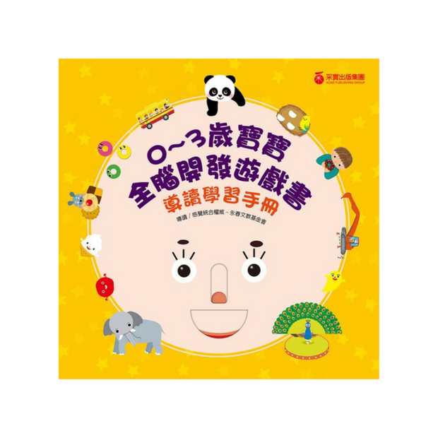 【0~3歲寶寶全腦開發遊戲書】系列3：情緒個性教養(附贈導讀學習手冊)