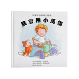 我會用小馬桶