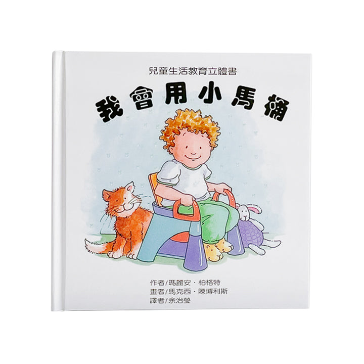 我會用小馬桶