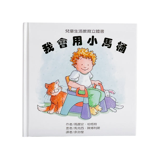 我會用小馬桶