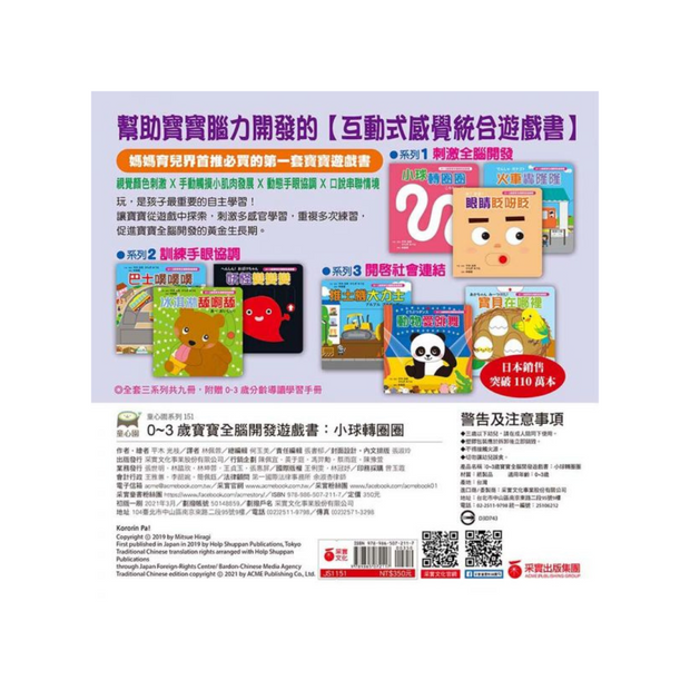【0~3歲寶寶全腦開發遊戲書】系列1 : 刺激全腦開發