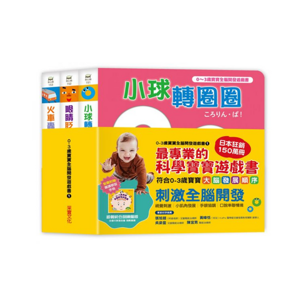 【0~3歲寶寶全腦開發遊戲書】系列1 : 刺激全腦開發