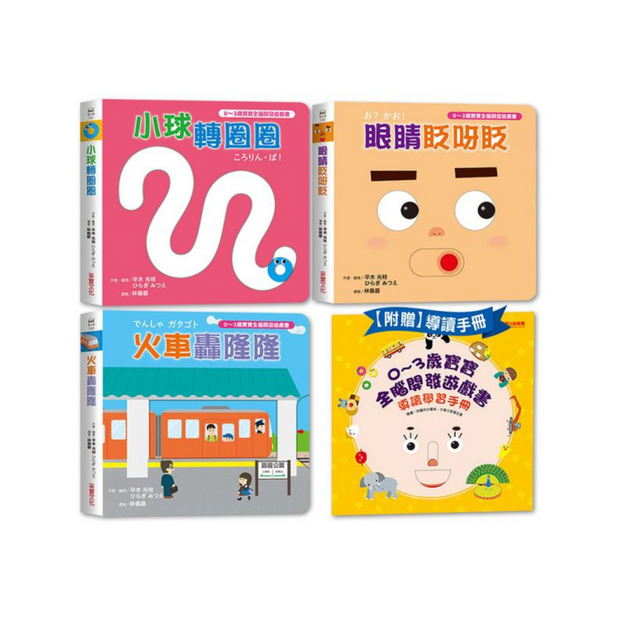 【0~3歲寶寶全腦開發遊戲書】系列1 : 刺激全腦開發