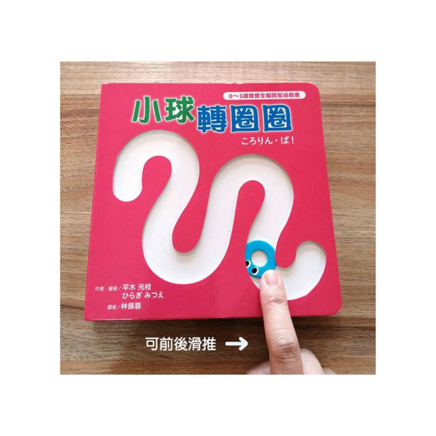【0~3歲寶寶全腦開發遊戲書】系列1 : 刺激全腦開發