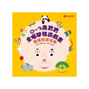 【0~3歲寶寶全腦開發遊戲書】系列1 : 刺激全腦開發