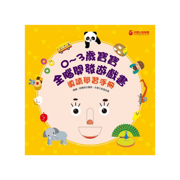 【0~3歲寶寶全腦開發遊戲書】系列1 : 刺激全腦開發