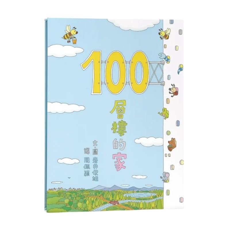 100層樓的家（三版）