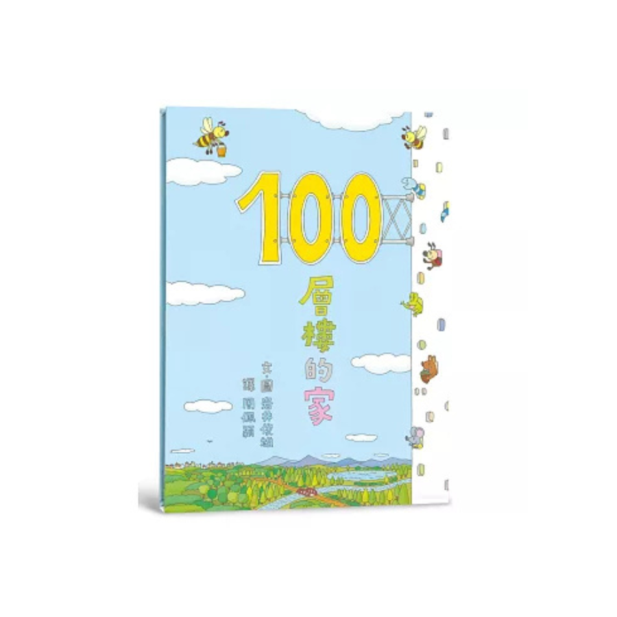 100層樓的家