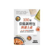 100道常備調理包快速上桌：一包一餐X多樣組合即食調理包，讓您隨時上菜、吃到美味又安心！