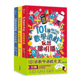 101道數學遊戲系列套書（全套三冊）:結合文字邏輯、圖像思考、觀察分析，超過300道益智遊戲，玩出數理腦！