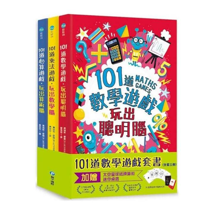 101道數學遊戲系列套書（全套三冊）:結合文字邏輯、圖像思考、觀察分析，超過300道益智遊戲，玩出數理腦！