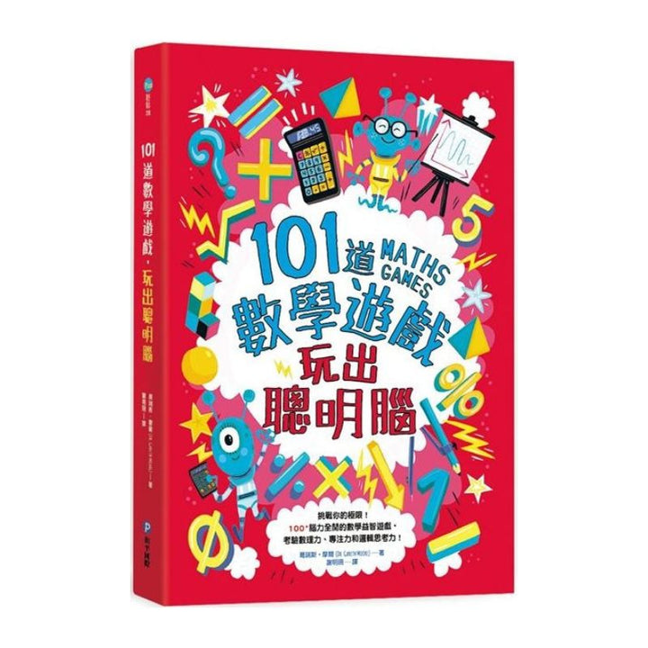 101道數學遊戲系列套書（全套三冊）:結合文字邏輯、圖像思考、觀察分析，超過300道益智遊戲，玩出數理腦！