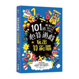101道數學遊戲系列套書（全套三冊）:結合文字邏輯、圖像思考、觀察分析，超過300道益智遊戲，玩出數理腦！