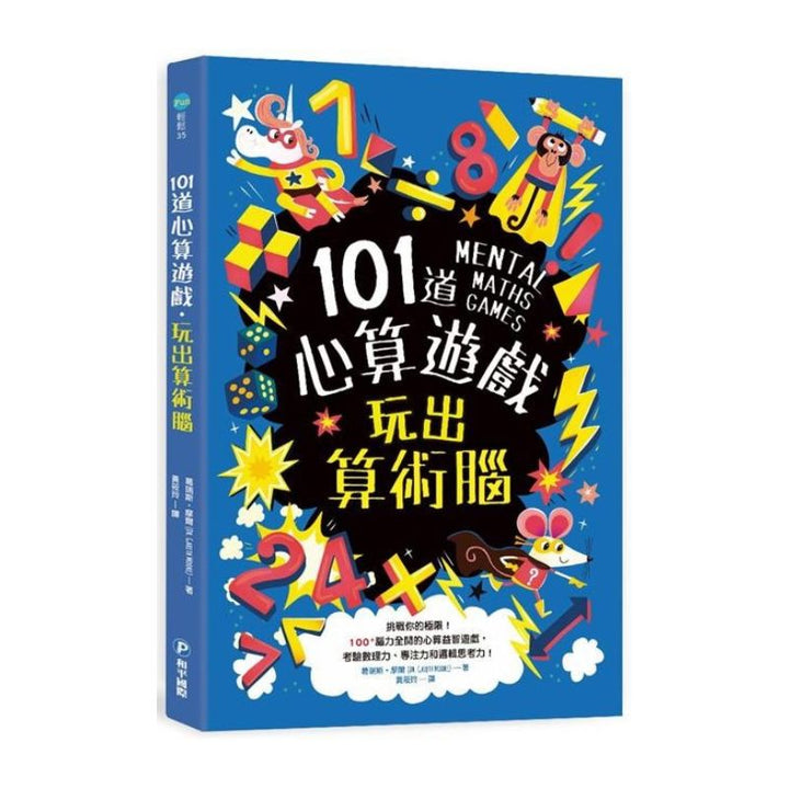 101道數學遊戲系列套書（全套三冊）:結合文字邏輯、圖像思考、觀察分析，超過300道益智遊戲，玩出數理腦！