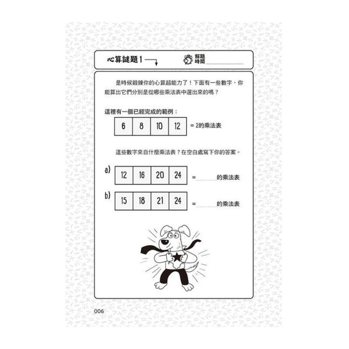 101道數學遊戲系列套書（全套三冊）:結合文字邏輯、圖像思考、觀察分析，超過300道益智遊戲，玩出數理腦！