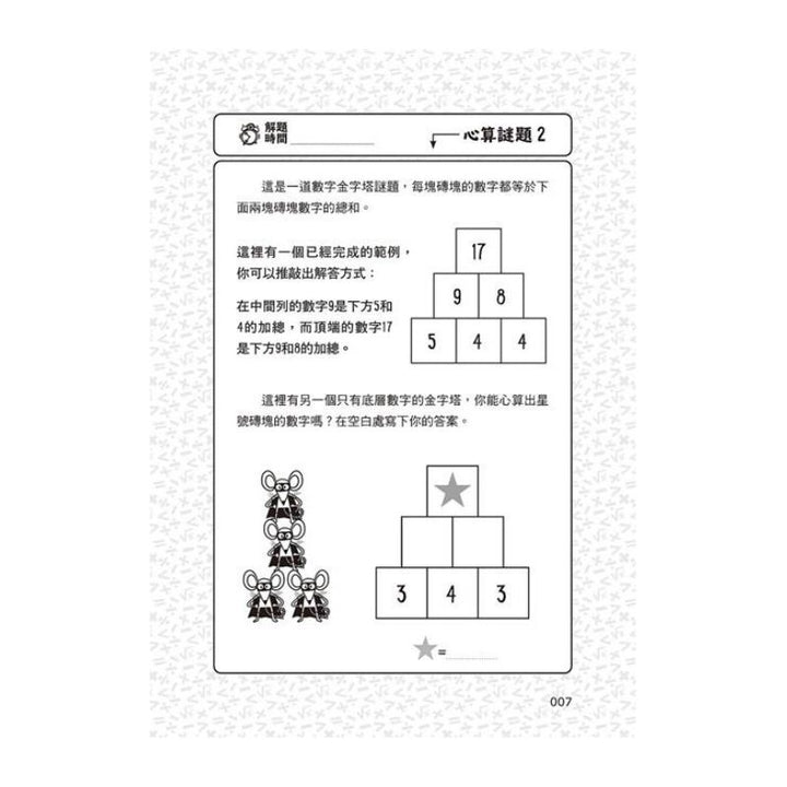 101道數學遊戲系列套書（全套三冊）:結合文字邏輯、圖像思考、觀察分析，超過300道益智遊戲，玩出數理腦！