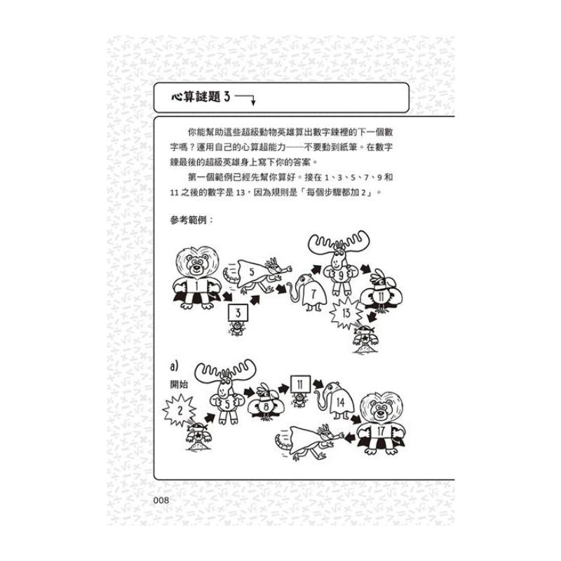 101道數學遊戲系列套書（全套三冊）:結合文字邏輯、圖像思考、觀察分析，超過300道益智遊戲，玩出數理腦！