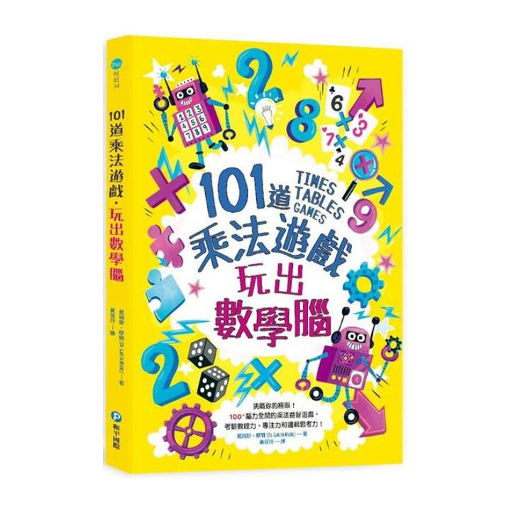 101道數學遊戲系列套書（全套三冊）:結合文字邏輯、圖像思考、觀察分析，超過300道益智遊戲，玩出數理腦！
