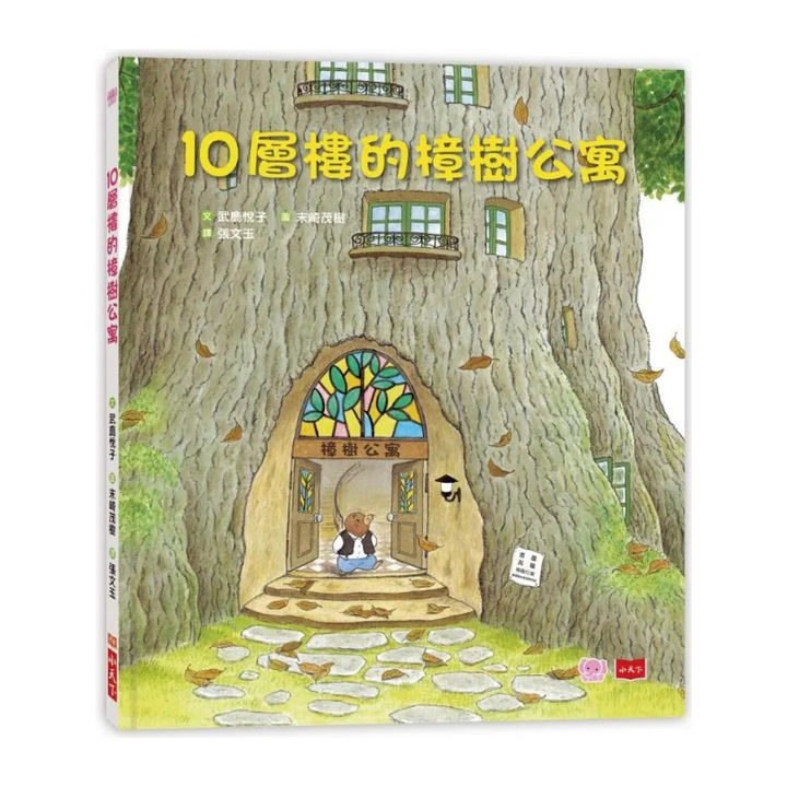 10層樓的樟樹公寓