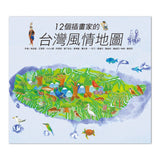12個插畫家的台灣風情地圖