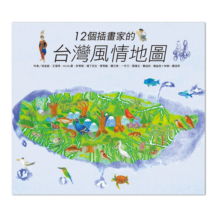 12個插畫家的台灣風情地圖