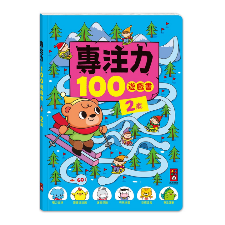 2歲-專注力100遊戲書