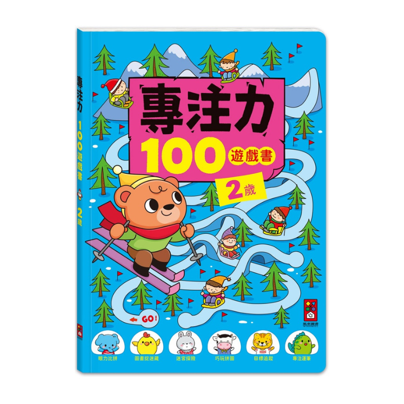 2歲-專注力100遊戲書