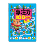 2歲-專注力100遊戲書