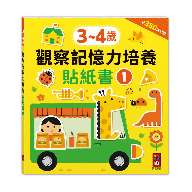 3–4 歲觀察記憶力培養貼紙書