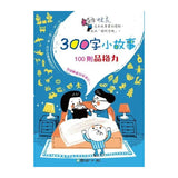 300字小故事：100則品格力