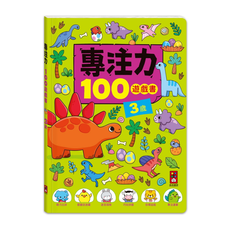 3歲-專注力100遊戲書