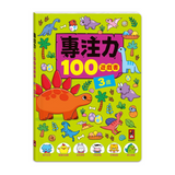 3歲-專注力100遊戲書