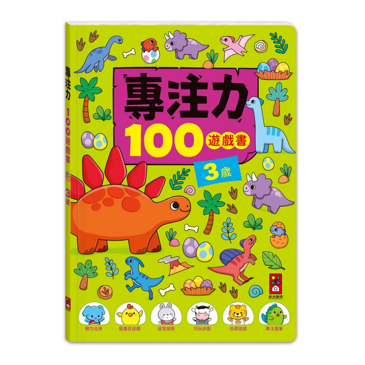 3歲-專注力100遊戲書