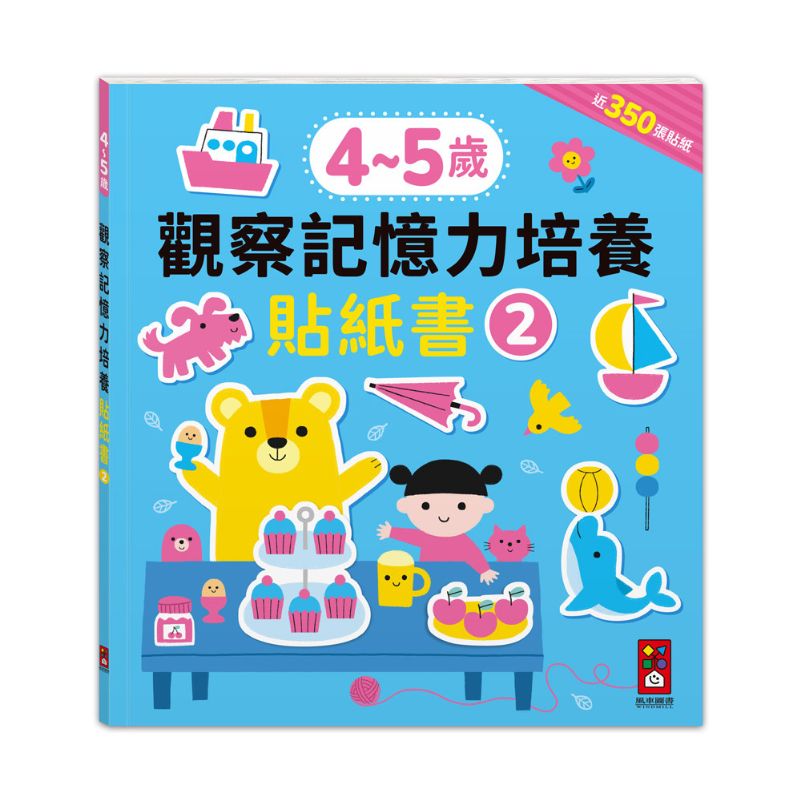 4–5歲觀察記憶力培養貼紙書