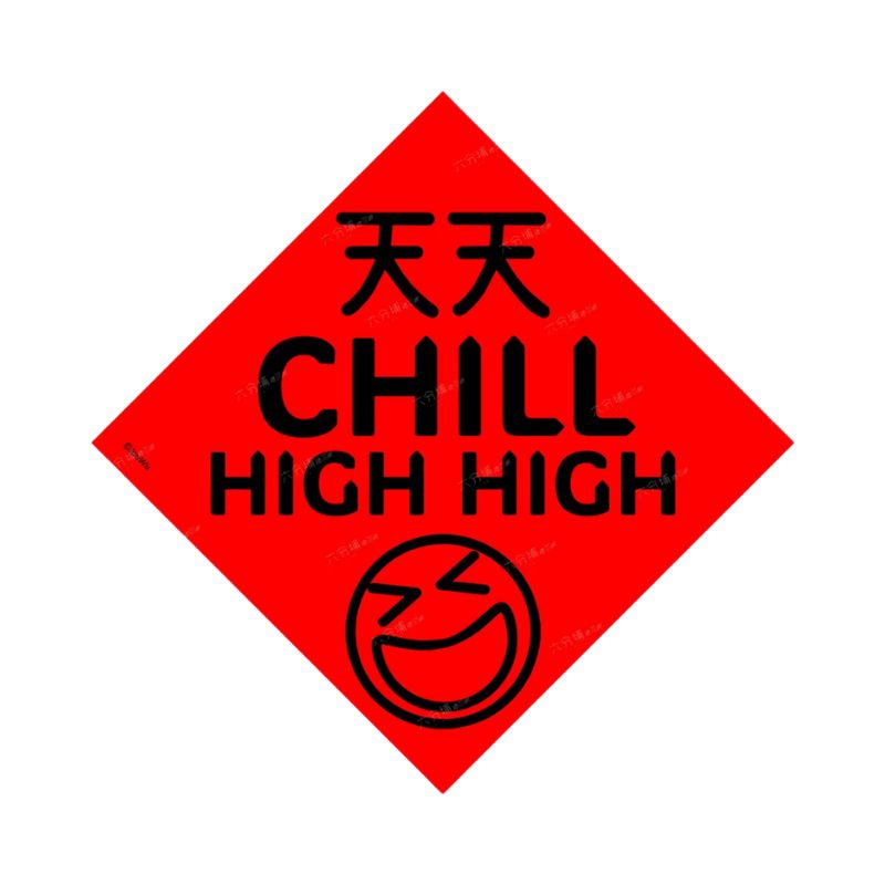 創意字方春／方聯（單入）－天天笑嗨嗨