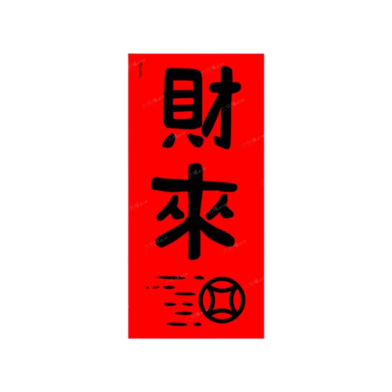 Creative Mini Spring Couplet – “Wealth Is Coming”