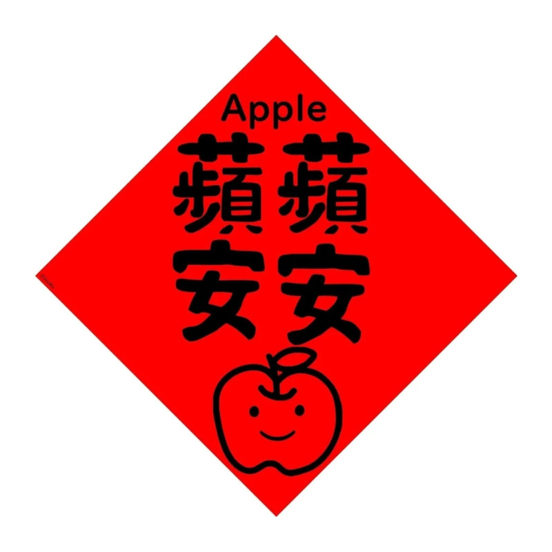 Fruit Series Square Spring Poster – “Peace & Safety” (Apple)