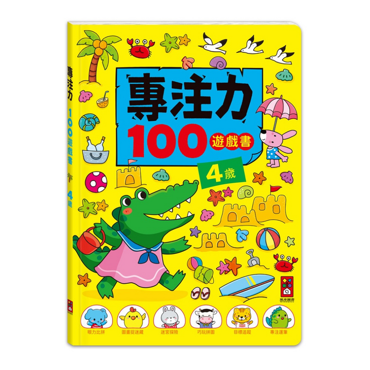 4歲-專注力100遊戲書