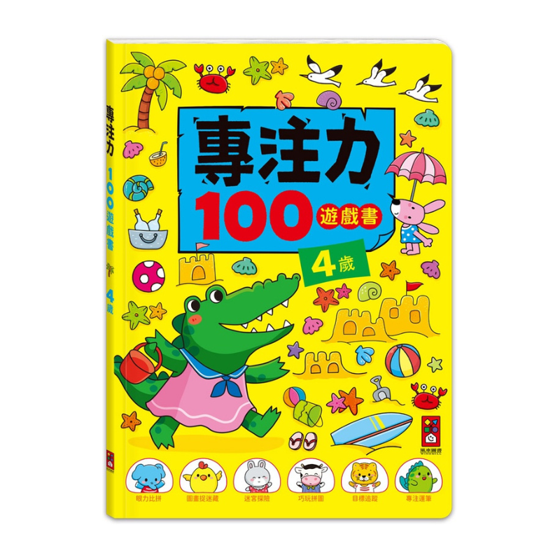 4歲-專注力100遊戲書