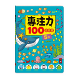5歲-專注力100遊戲書