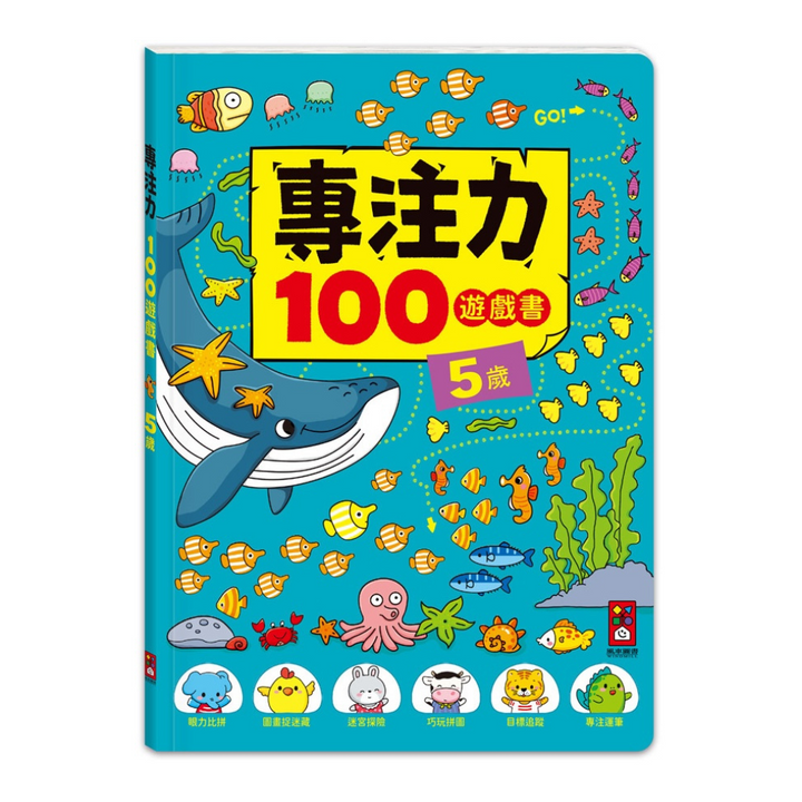 5歲-專注力100遊戲書