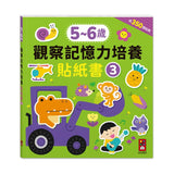 5–6歲觀察記憶力培養貼紙書