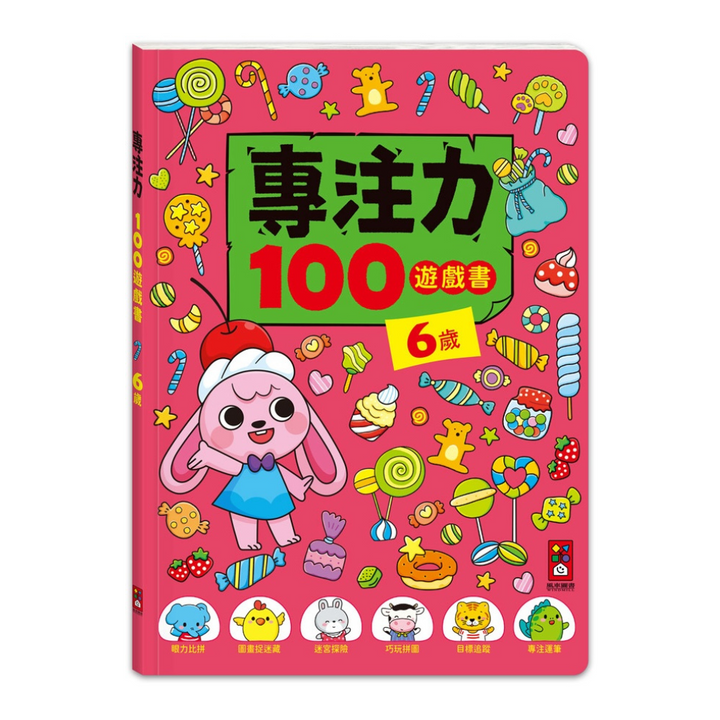 6歲-專注力100遊戲書