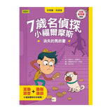 【7歲名偵探．小福爾摩斯】：消失的馬鈴薯(大班低年級．互動遊戲推理讀本)